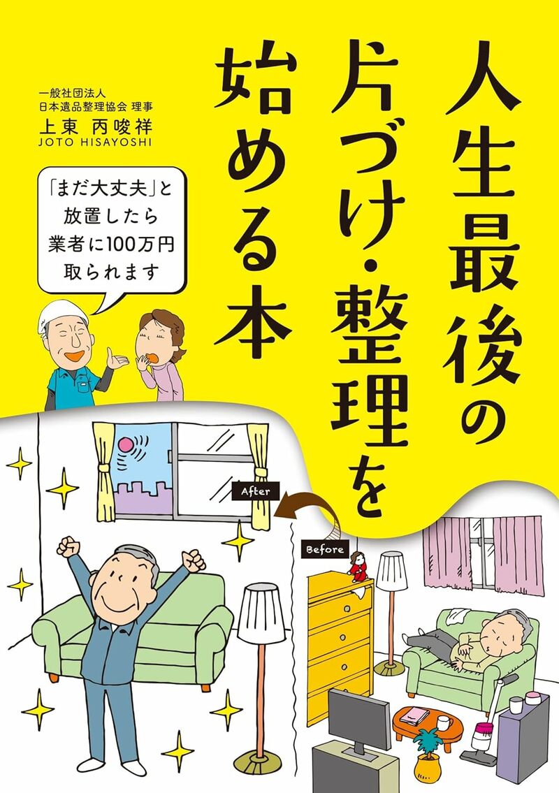 人生最後の 片づけ・整理を始める本