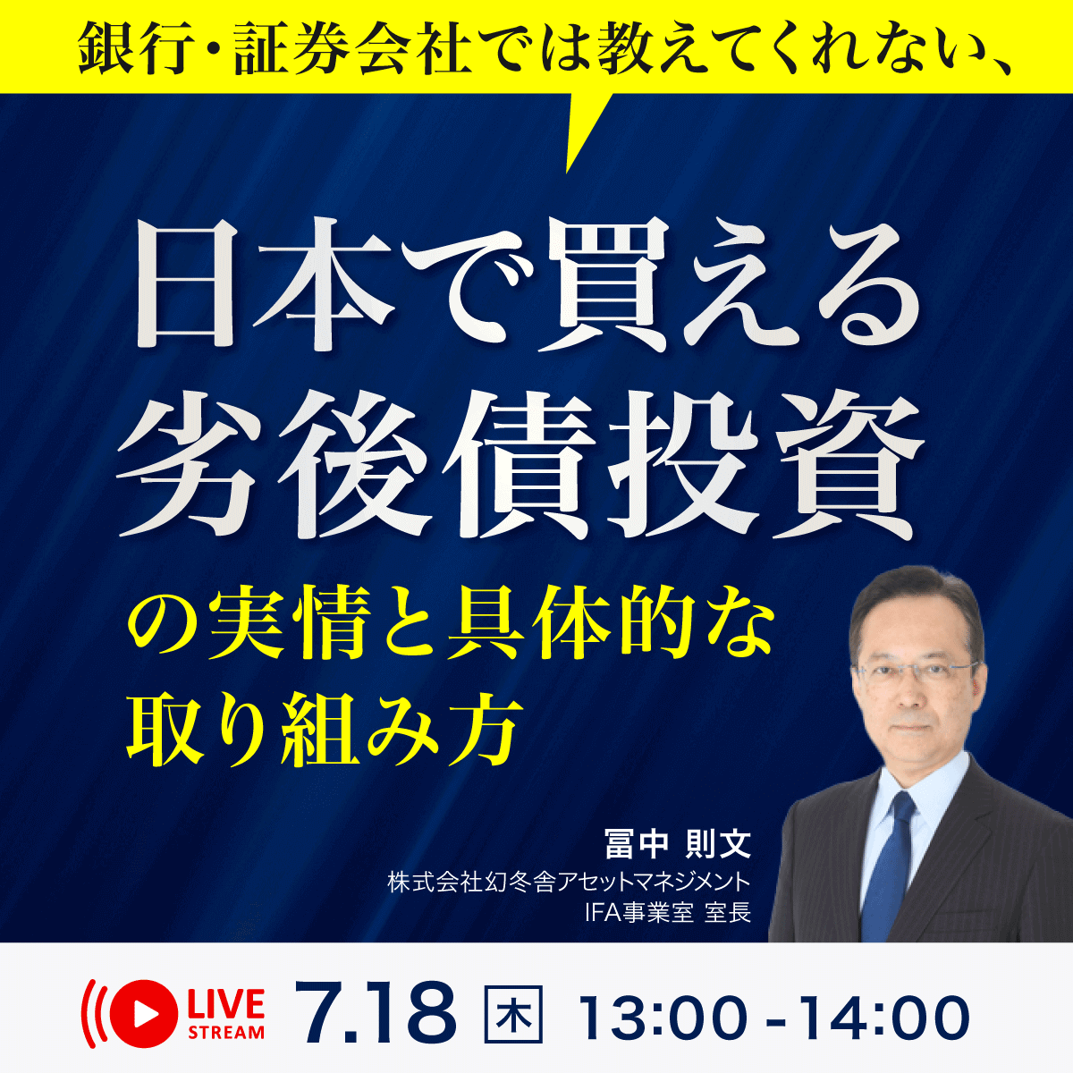 銀行・証券会社では教えてくれない、日本で買える「劣後債」投資の実情と具体的な取り組み方