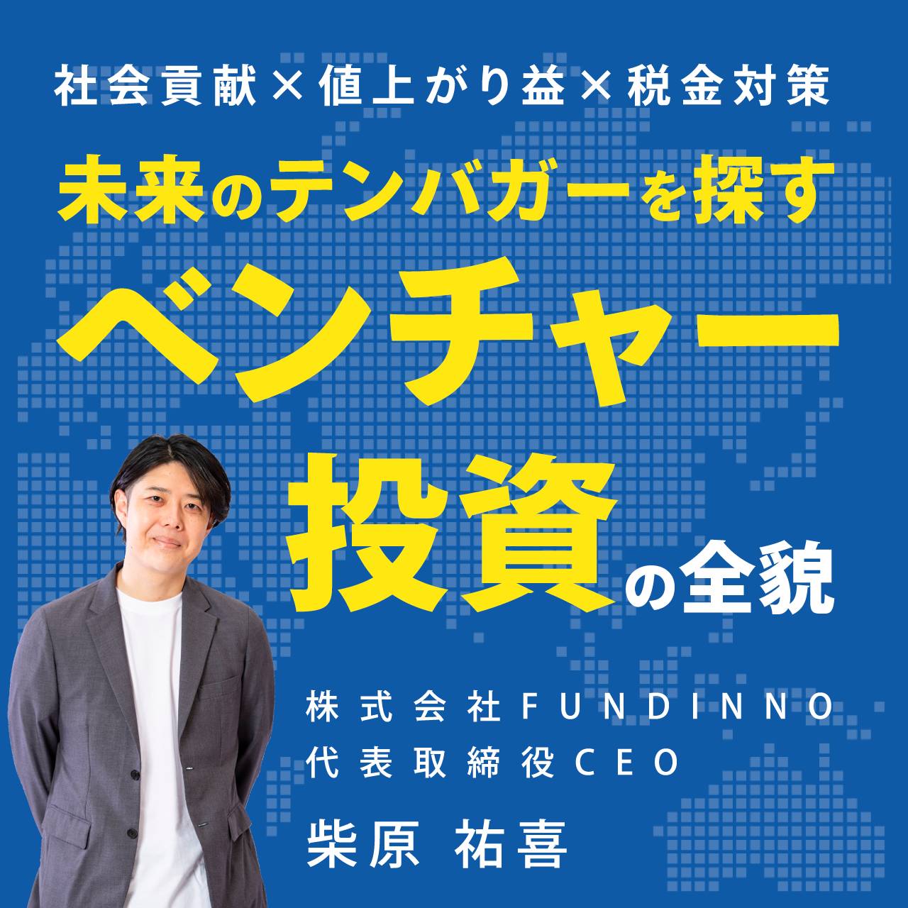 【社会貢献×値上がり益×税金対策】未来のテンバガーを探す「ベンチャー投資」の全貌