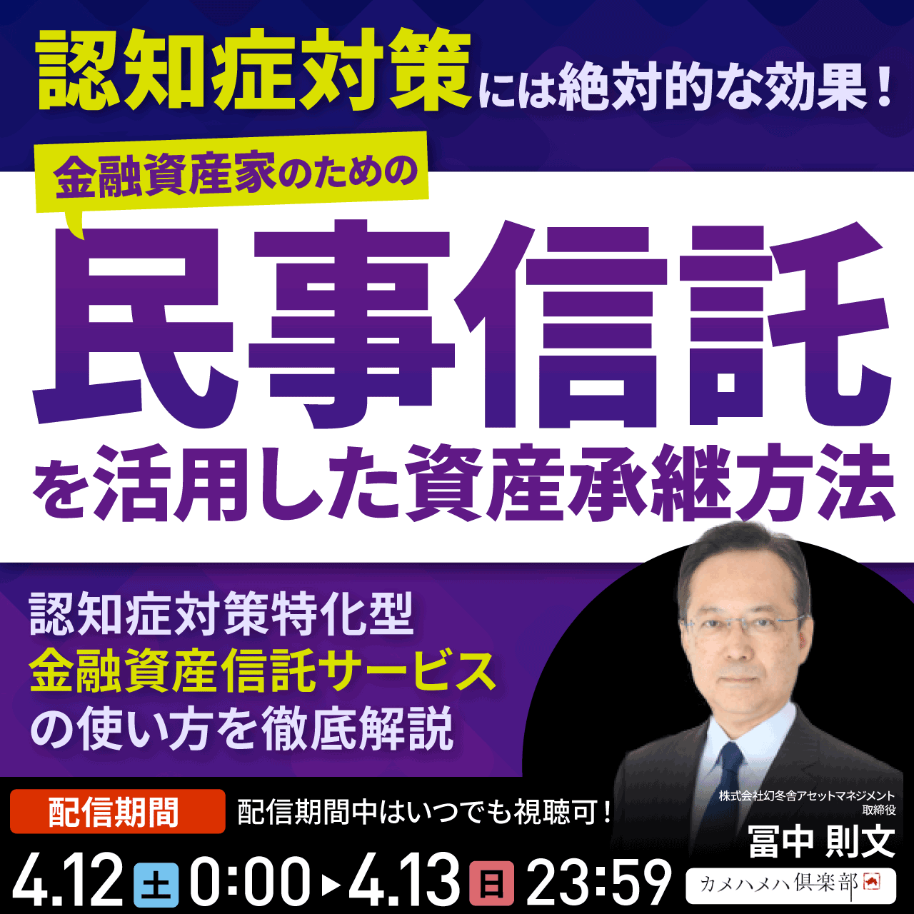 認知症対策には絶対的な効果！金融資産家のための「民事信託」を活用した資産承継方法