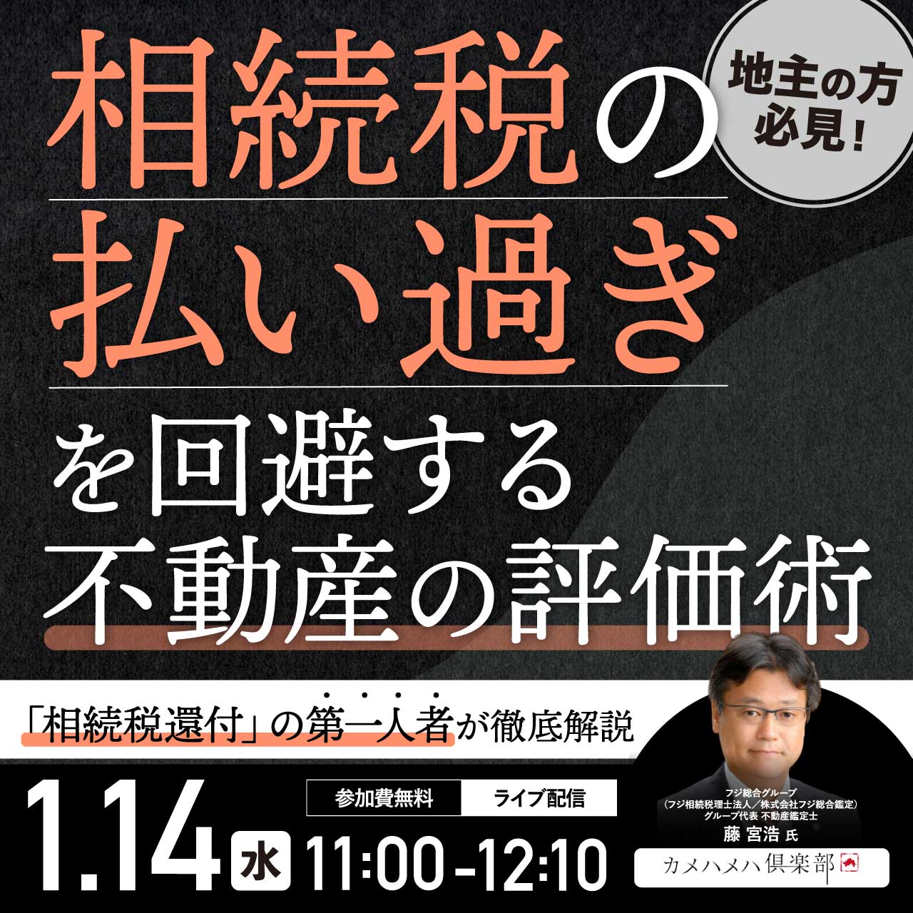 地主の方必見！ 相続税の「払い過ぎ」を回避する不動産の評価術