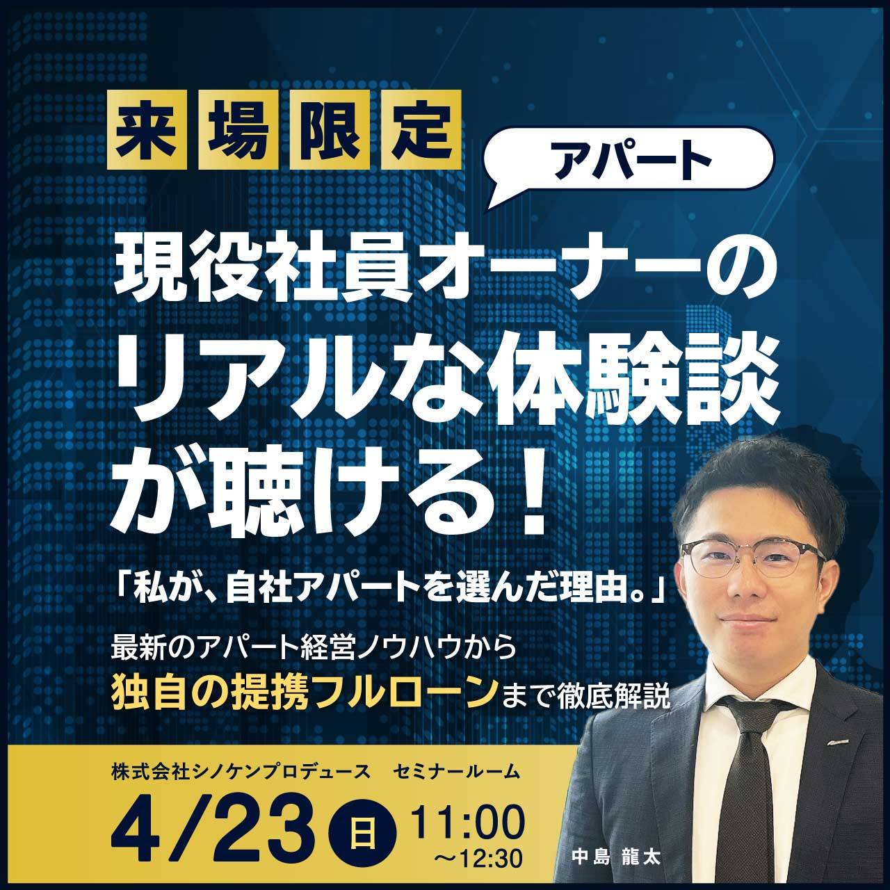 【来場限定】現役社員オーナーのリアルな体験談が聴ける！「私が、自社アパートを選んだ理由。」