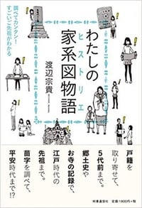 わたしの家系図物語（ヒストリエ） 
