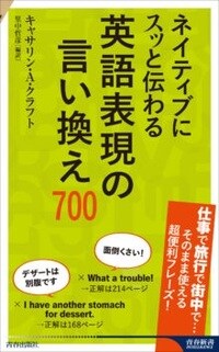 ネイティブにスッと伝わる 英語表現の言い換え700