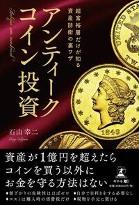 超富裕層だけが知る 資産防衛の裏ワザ アンティークコイン投資