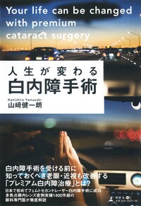 人生が変わる白内障手術