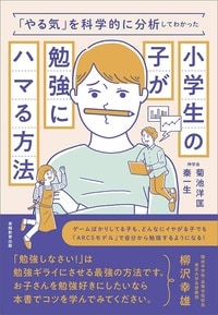 「やる気」を科学的に分析してわかった 小学生の子が勉強にハマる方法