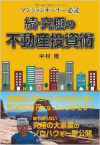 続・究極の不動産投資術