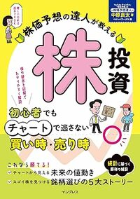 株価予想の達人が教える株投資　初心者でもチャートで逃さない買い時・売り時 