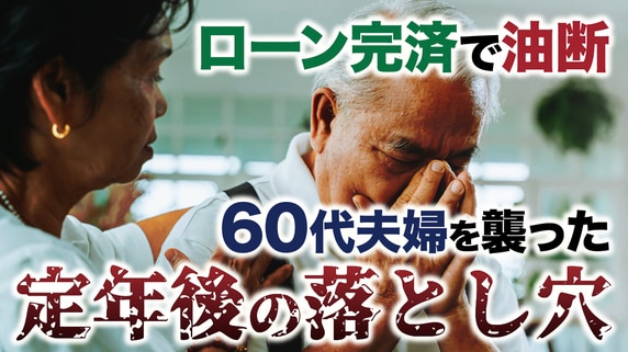 やった！住宅ローン完済だ！…〈年金月22万円〉〈退職金1,000万円〉なんの不安もない老後を迎えたはずの60代夫婦、定年3年後「落ち着け、落ち着け」慌てふためく事態へ陥ったワケ【FPが解説】
