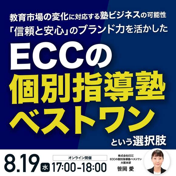 教育市場の変化に対応する塾ビジネスの可能性「信頼と安心」のブランド力を活かした「ECCの個別指導塾ベストワン」という選択