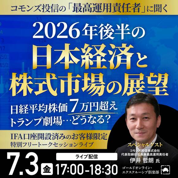 コモンズ投信の「最高運用責任者」に聞く 2026年後半の「日本経済」と「株式市場の展望」 日経平均株価7万円超え、トランプ劇場…どうなる？