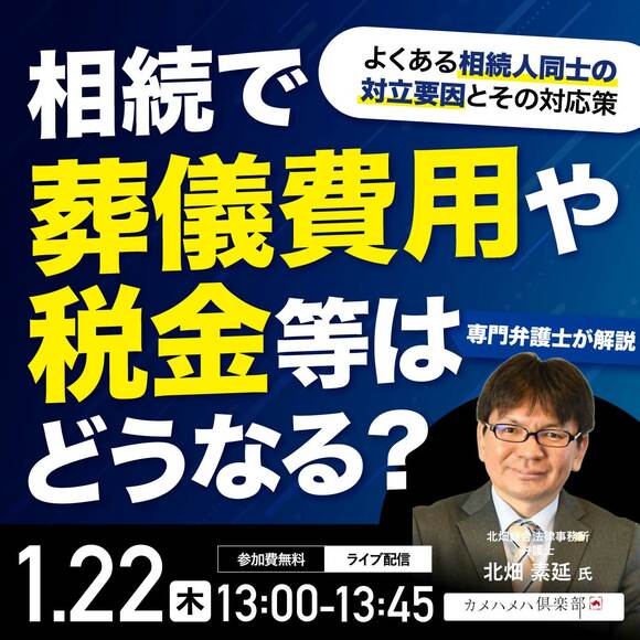 相続で「葬儀費用」や「税金」等はどうなる？よくある相続人同士の対立要因とその対応策