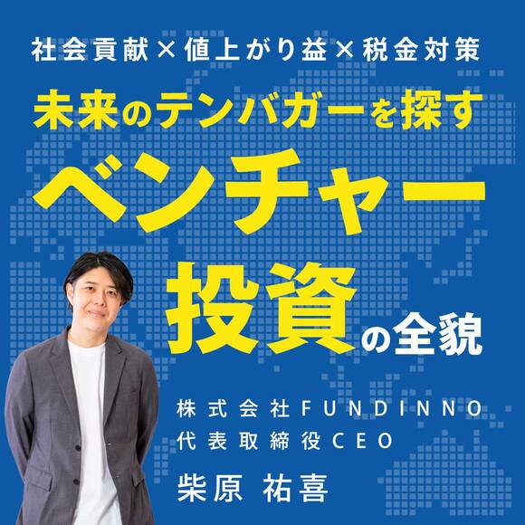 【社会貢献×値上がり益×税金対策】未来のテンバガーを探す「ベンチャー投資」の全貌