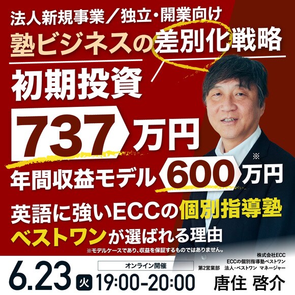 法人新規事業／独立・開業向け塾ビジネスの差別化戦略英語に強い「ECCの個別指導塾ベストワン」が選ばれる理由