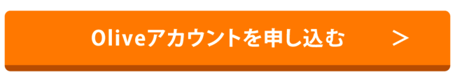 オリーブアカウントに申し込む