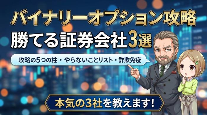バイナリーオプション攻略で勝てる証券会社3選