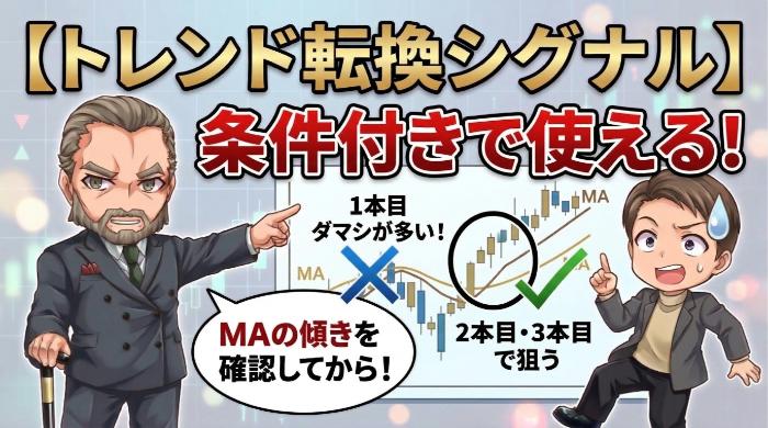 トレンド転換シグナル(サイン①⑤)は条件付きで使える