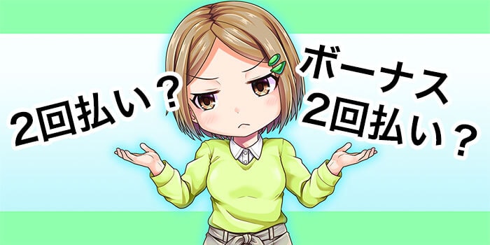 2回払いとボーナス2回払いの違い