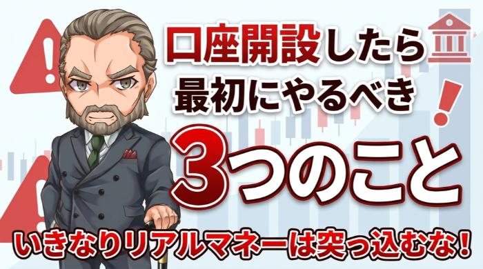 口座開設したら最初にやるべき3つのこと