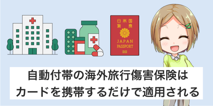 自動付帯の保険はカードを持ってるだけで適用される