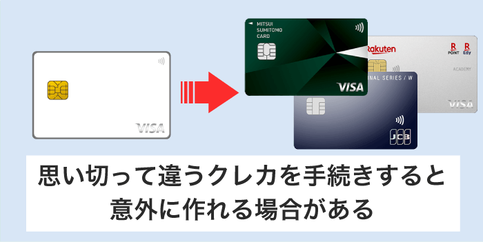 思い切って違う種類のクレカを申し込みする