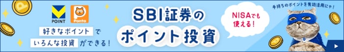 SBI証券のポイント投資