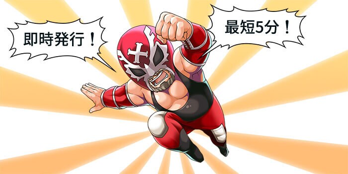 最短5分で発行できる