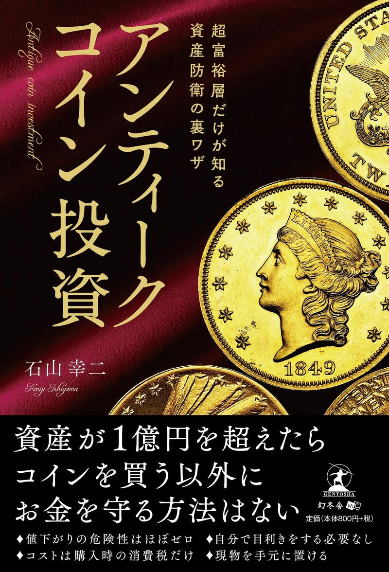 超富裕層だけが知る 資産防衛の裏ワザ アンティークコイン投資