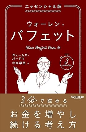 エッセンシャル版 ウォーレン・バフェット