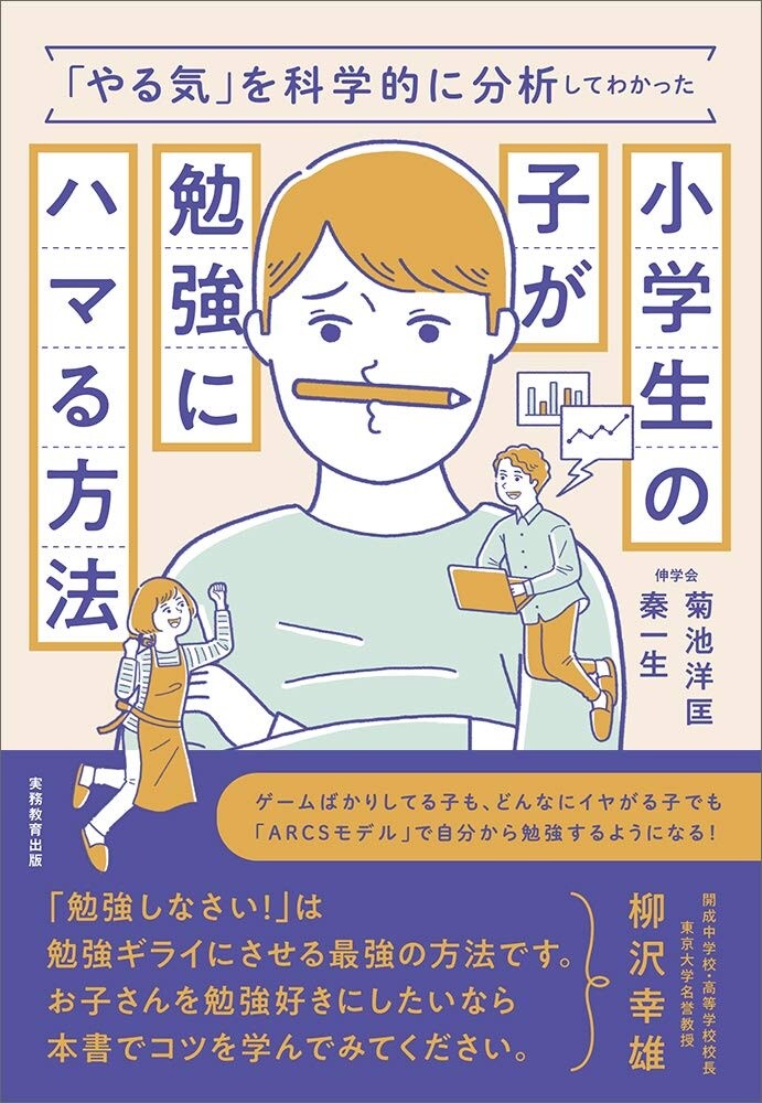 「やる気」を科学的に分析してわかった 小学生の子が勉強にハマる方法