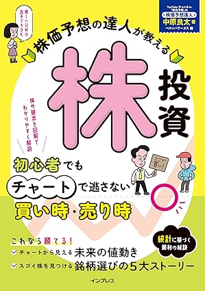 株価予想の達人が教える株投資　初心者でもチャートで逃さない買い時・売り時 