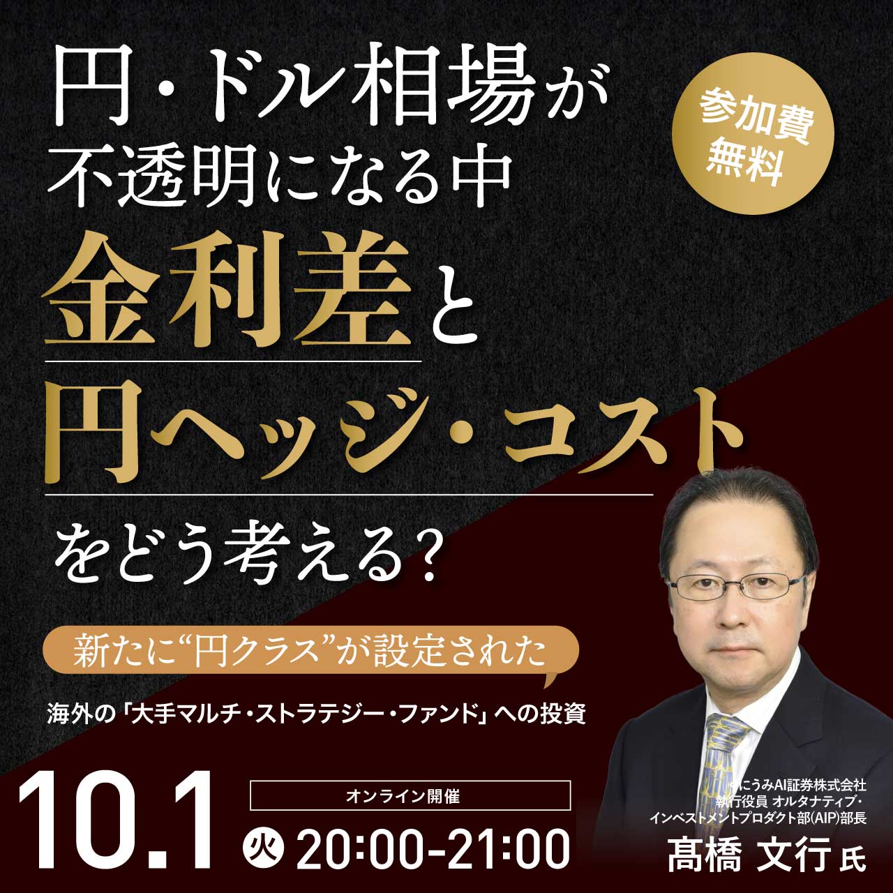 円・ドル相場が不透明になる中、金利差と円ヘッジ・コストをどう考える？新たに“円クラス”が設定された海外の「大手マルチ・ストラテジー・ファンド」への投資
