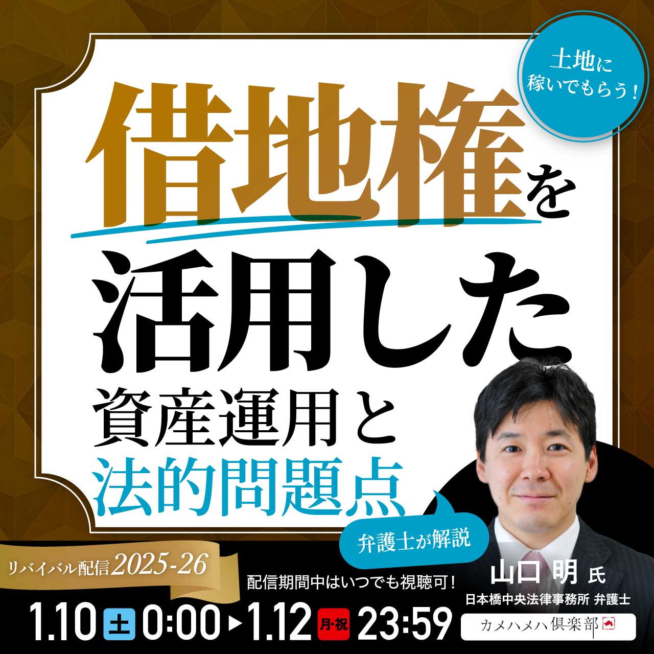土地に稼いでもらう！「借地権」を活用した資産運用と法的問題点【弁護士が解説】