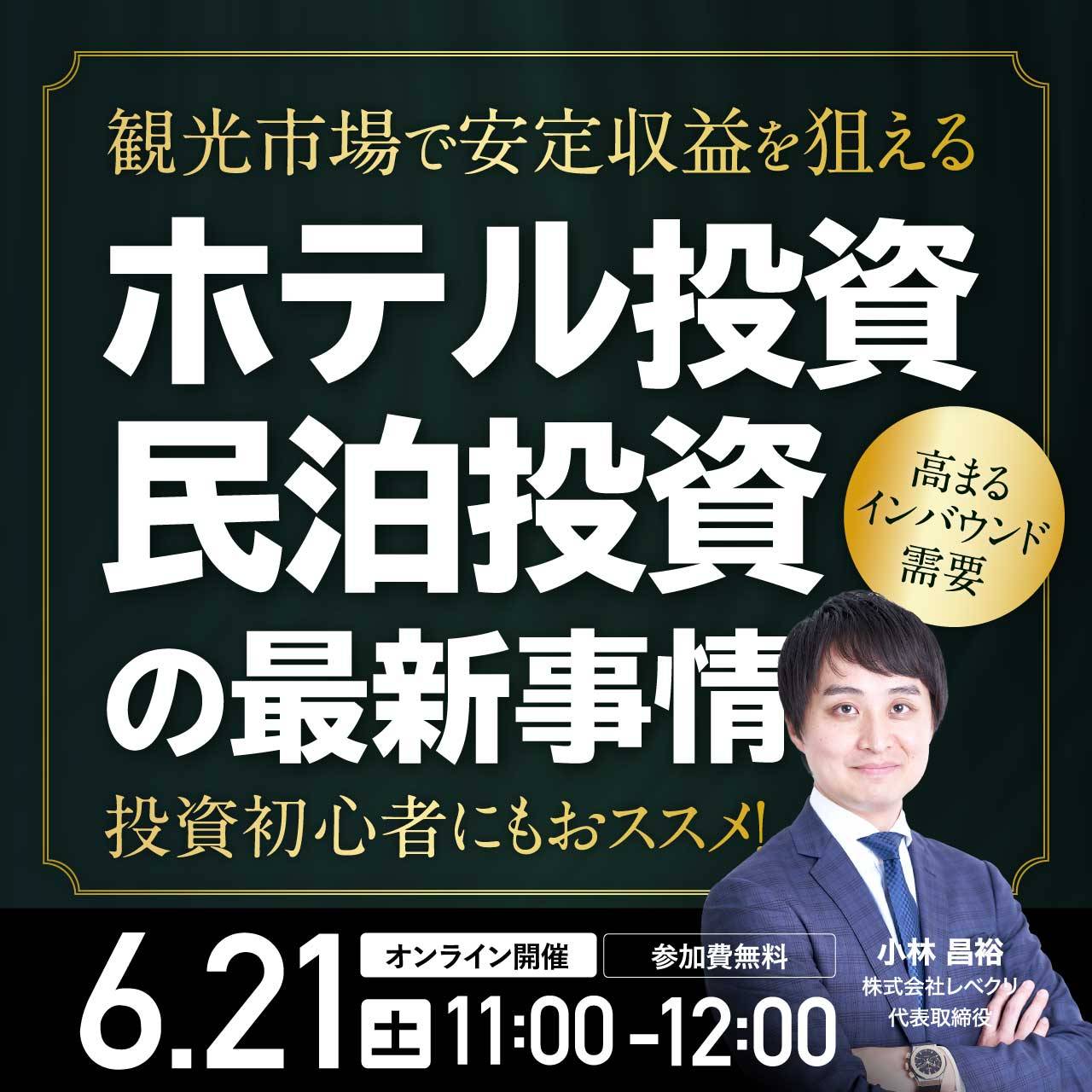 高まるインバウンド需要…観光市場で安定収益を狙える「ホテル投資・民泊投資」の最新事情〈投資初心者にもおススメ！〉
