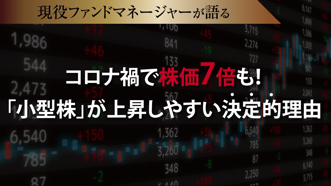 コロナ禍で株価7倍も!「小型株」が上昇しやすい決定的理由