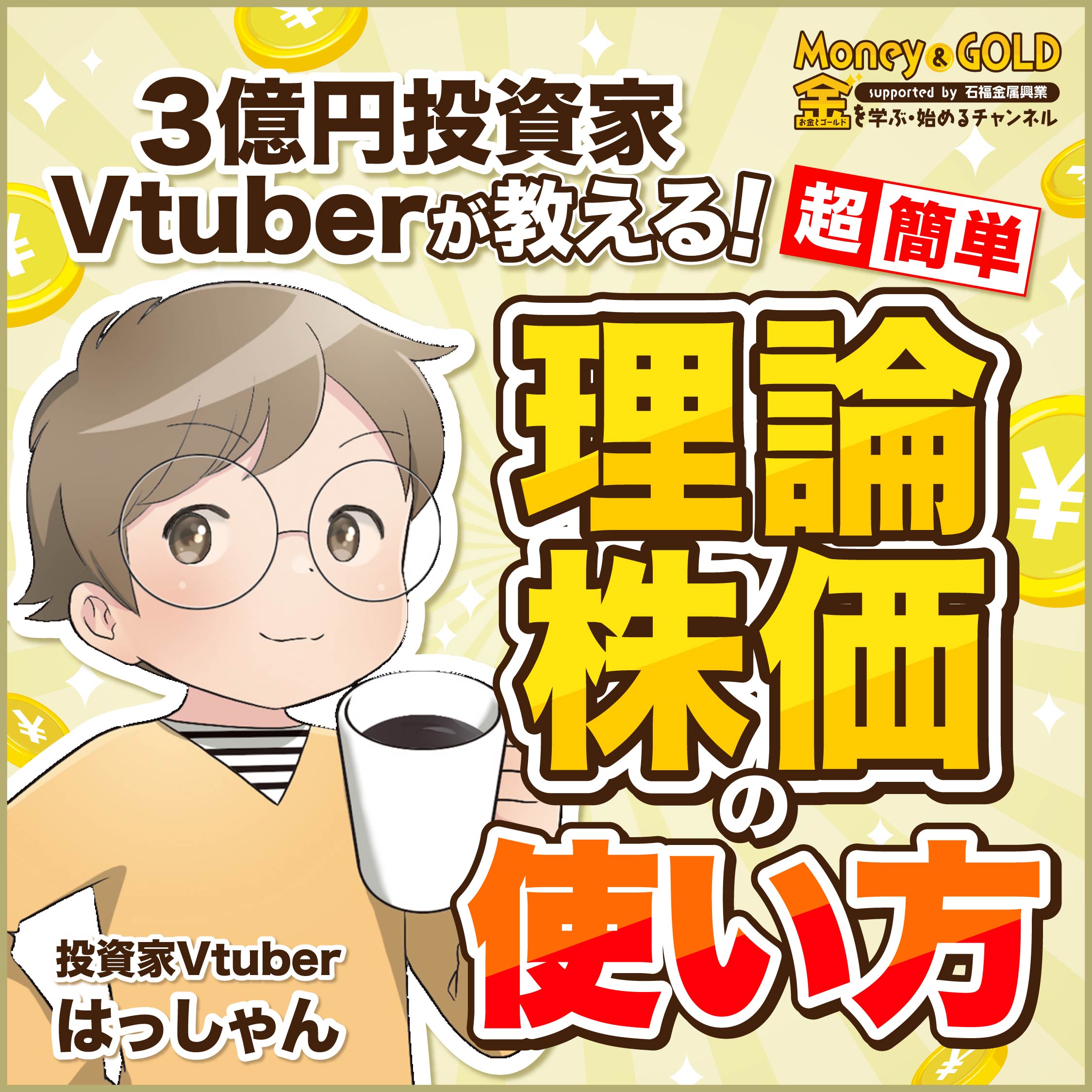 3億円投資家Vtuberが教える超簡単「理論株価」の使い方