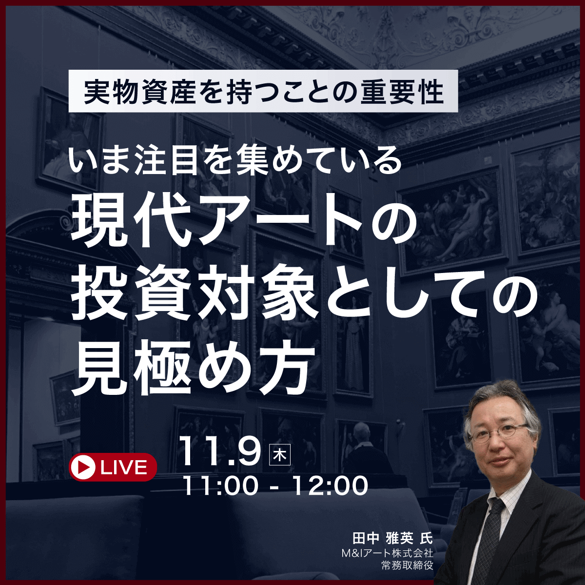 実物資産を持つことの重要性いま注目を集めている「現代アート」の投資対象としての見極め方