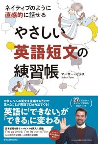 ネイティブのように直感的に話せる　やさしい英語短文の練習帳