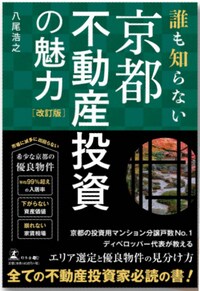 誰も知らない京都不動産投資の魅力 改訂版