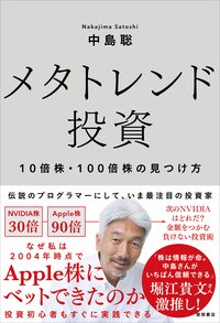 メタトレンド投資　10倍株・100倍株の見つけ方