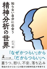 知らない自分に出会う 精神分析の世界