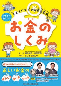 子どもにもできる資産形成　いますぐ知りたいお金のしくみ