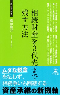 相続財産を3代先まで残す方法