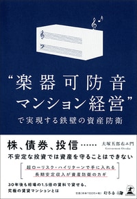 "楽器可防音マンション経営"で 実現する鉄壁の資産防衛
