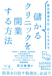 自己資金ゼロ・ローリスクで　儲かるクリニックを開業する方法