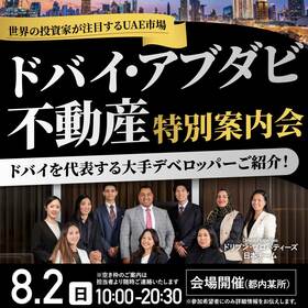 世界の投資家が注目するUAE市場「ドバイ・アブダビ不動産」特別案内会ドバイを代表する大手デベロッパーをご紹介！