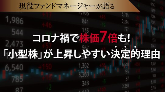 コロナ禍で株価7倍も!「小型株」が上昇しやすい決定的理由