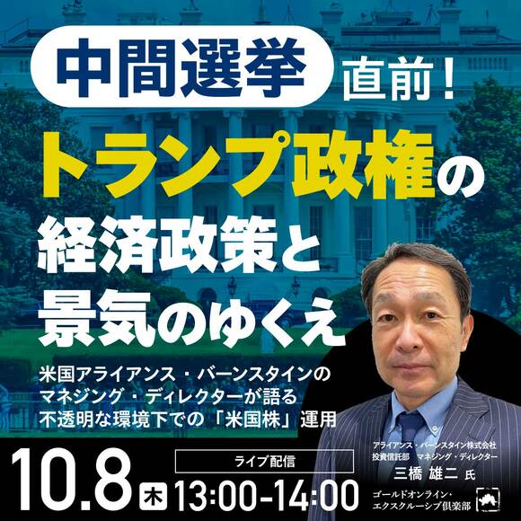 中間選挙直前！トランプ政権の経済政策と景気のゆくえ
