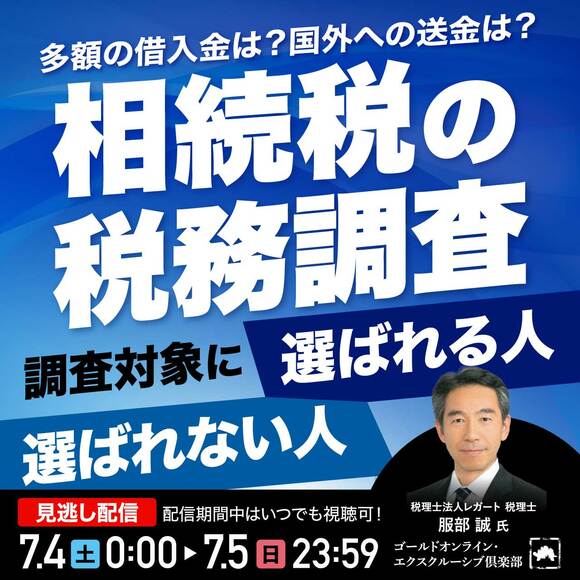「相続税の税務調査」調査対象に選ばれる人・選ばれない人